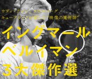 FireShot Screen Capture #023 - '映画『イングマール・ベルイマン三大傑作選』 オフィシャルサイト' - www_bergman_jp_3