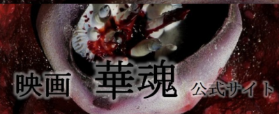 FireShot Screen Capture #204 - 'ホーム - 映画「華魂」公式ホームページ' - www_hanadama-movie_com