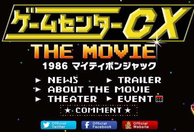 FireShot Screen Capture #212 - '映画「ゲームセンターCX THE MOVIE」' - www_gccx-movie_jp