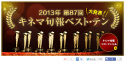 FireShot Screen Capture #228 - '2013年 第87回キネマ旬報ベスト・テン｜KINENOTE' - www_kinenote_com_main_kinejun_best10_2013_award