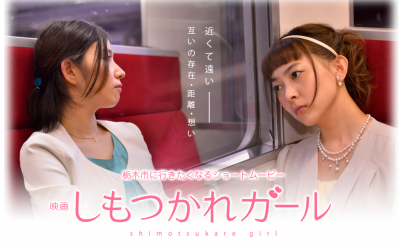 FireShot Screen Capture #066 - '映画「しもつかれガール」公式サイト' - shimotsukare-girl_com