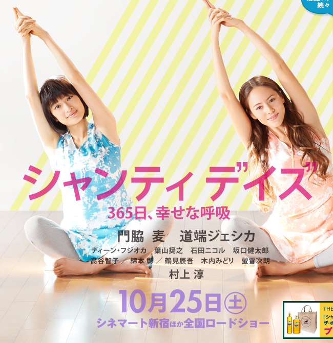 『シャンティ デイズ　365日、幸せな呼吸』　驚異の瞑想タイムつき映画！スールキートスの二十一世紀日本のエクスプロイテーション映画最前線(柳下毅一郎) -3,410文字-