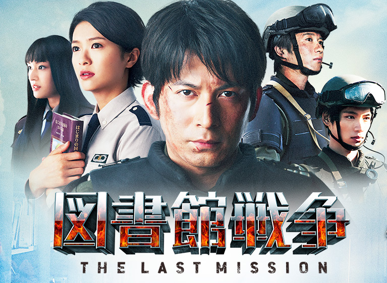 FireShot Screen Capture #021 - '映画『図書館戦争 THE LAST MISSION』公式サイト' - www_toshokan-sensou-movie_com_tlm