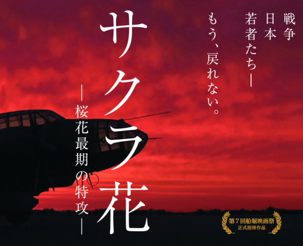FireShot Screen Capture #057 - '映画サクラ花 桜花最期の特攻 公式サイト' - www_sakurabana-movie_jp