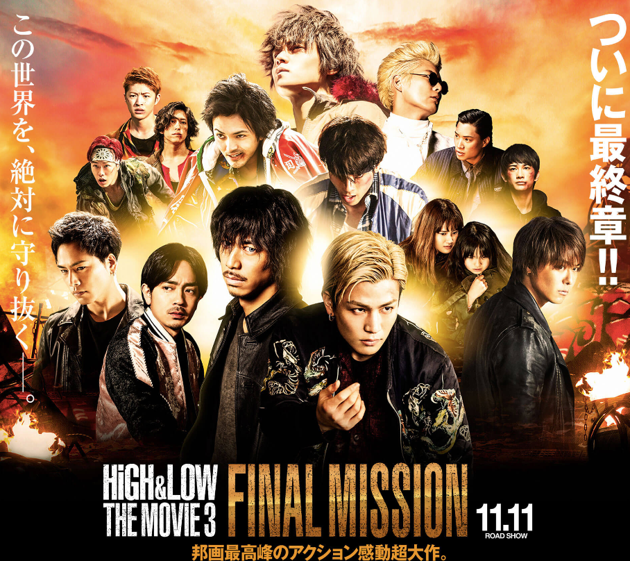 『HiGH & LOW the Movie 3 The Final Mission』 EXILE TRIBEの権力と金力を見せつけ、世にもくだらないかたちで浪費！これがヤンキーの美学という奴だね！(柳下毅一郎)