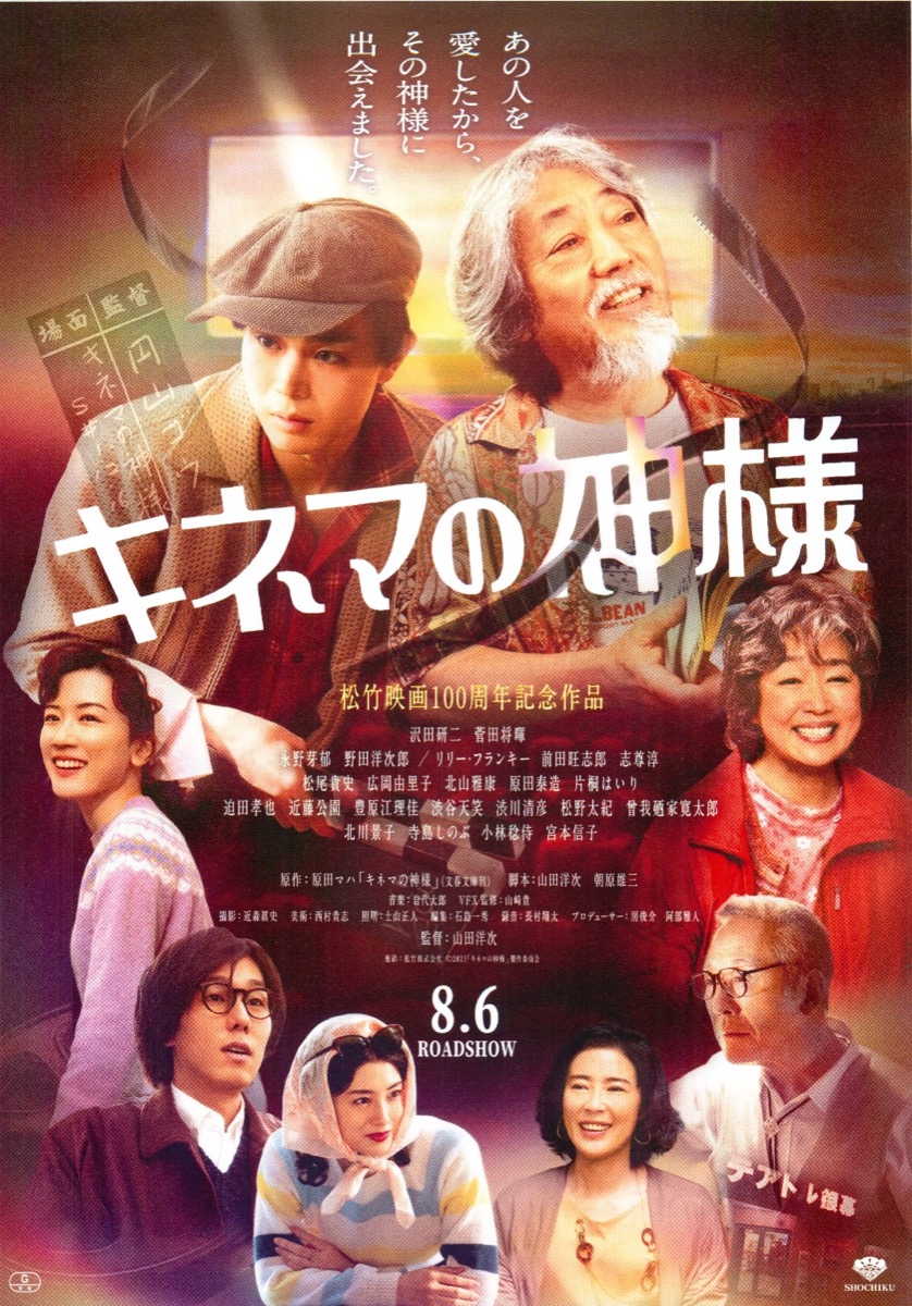 『キネマの神様』 沢田研二が“志村ぶり”をするという事態が発生。映画愛気分にひたってればそれでよし、というメッセージを受け取りました！